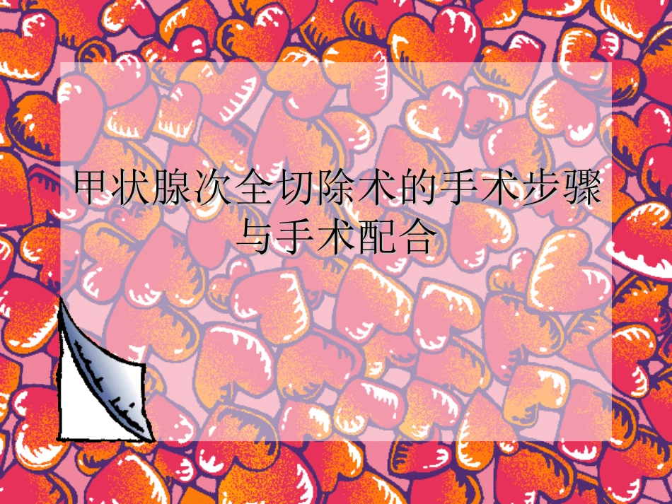 甲状腺次全切除术的手术步骤和手术配合概要_第1页