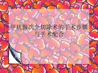 甲状腺次全切除术的手术步骤和手术配合概要