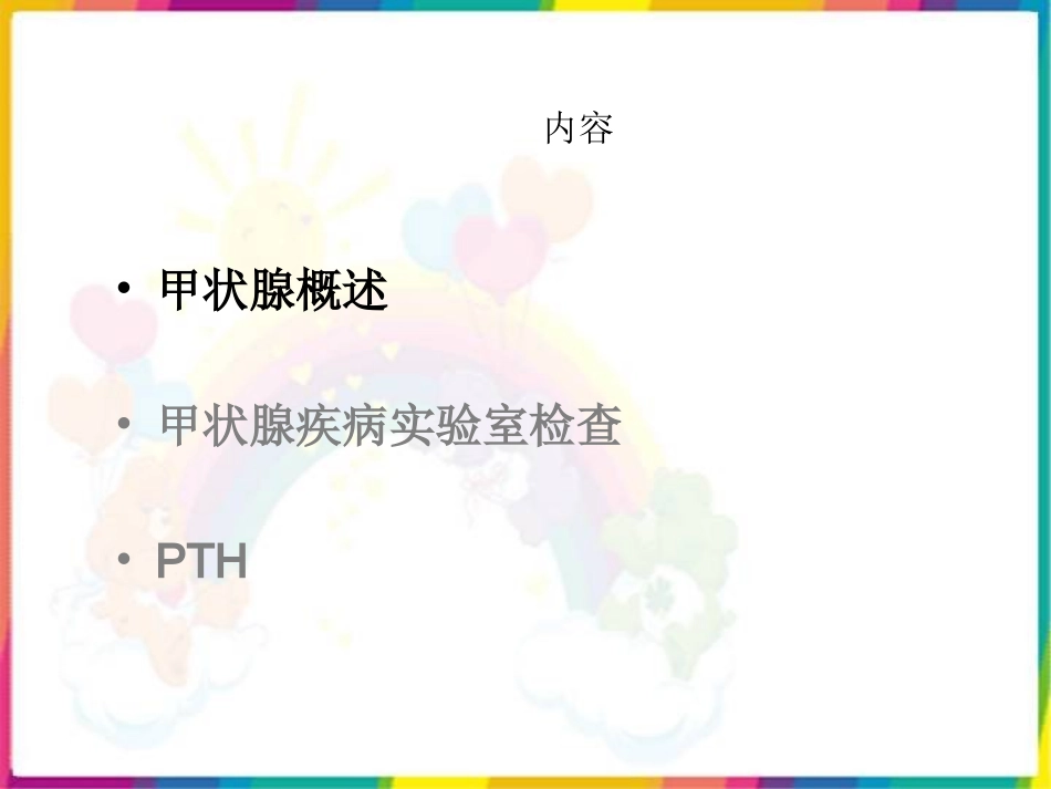 甲状腺功能检测的临床意义_第1页