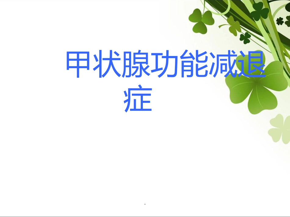 甲状腺功能减退健康教育医学课件_第1页