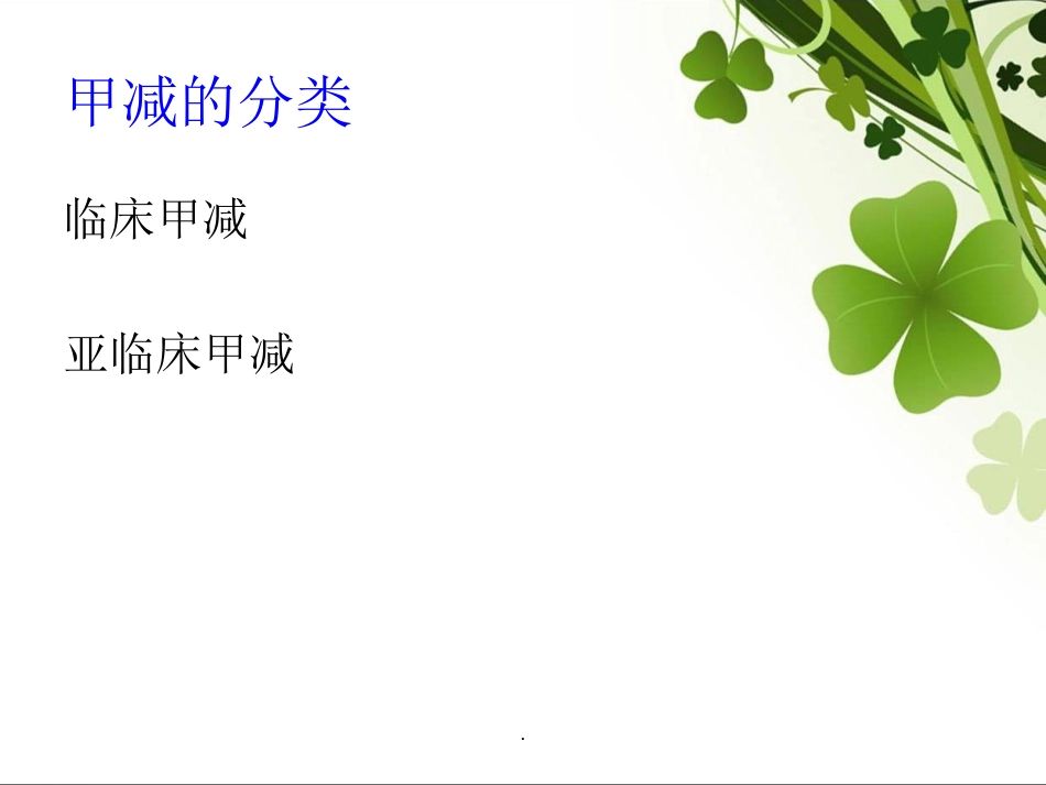 甲状腺功能减退健康教育医学课件_第3页
