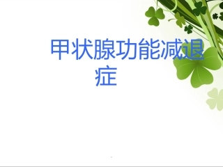 甲状腺功能减退健康教育医学课件