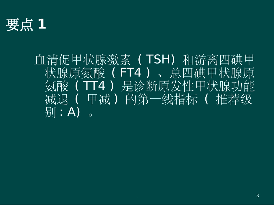 甲状腺功能减退症诊治指南_第3页