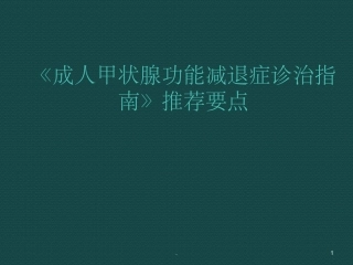 甲状腺功能减退症诊治指南