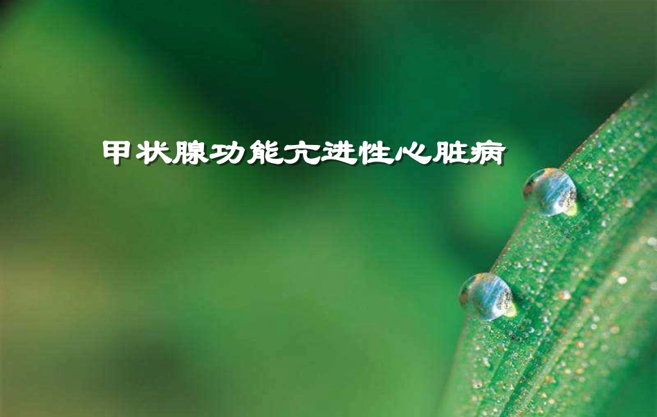 甲状腺功能亢进性心脏病_第1页