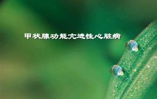 甲状腺功能亢进性心脏病