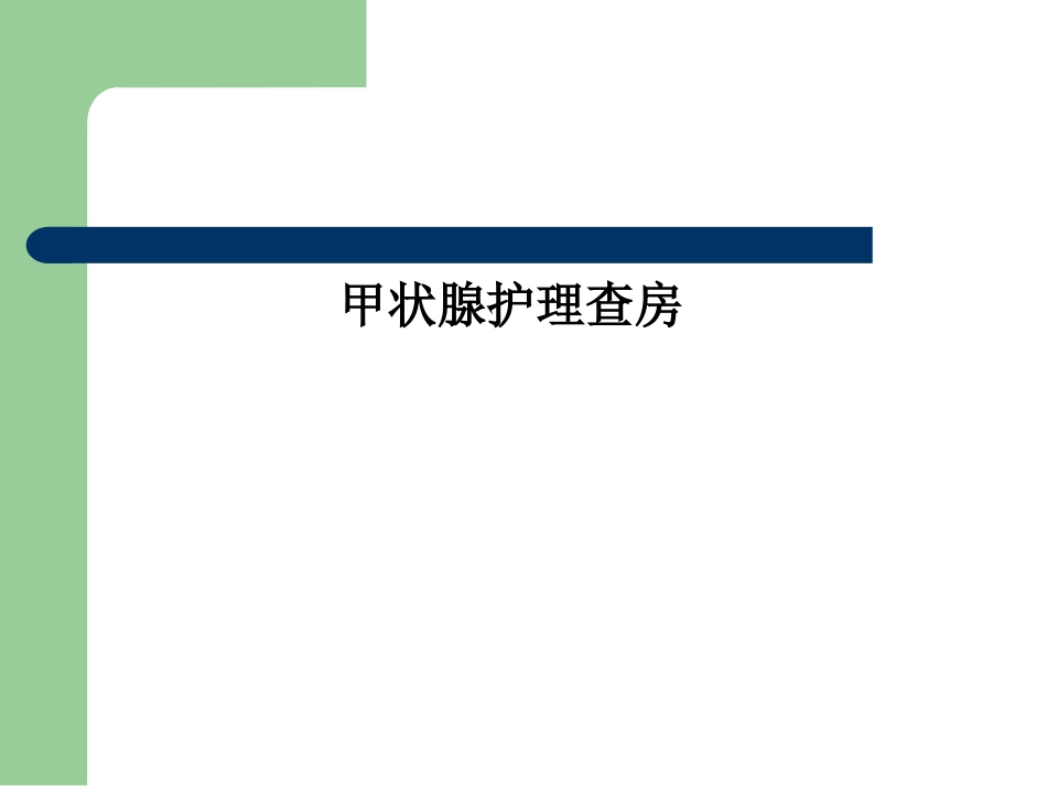 甲状腺护理查房课件_第1页