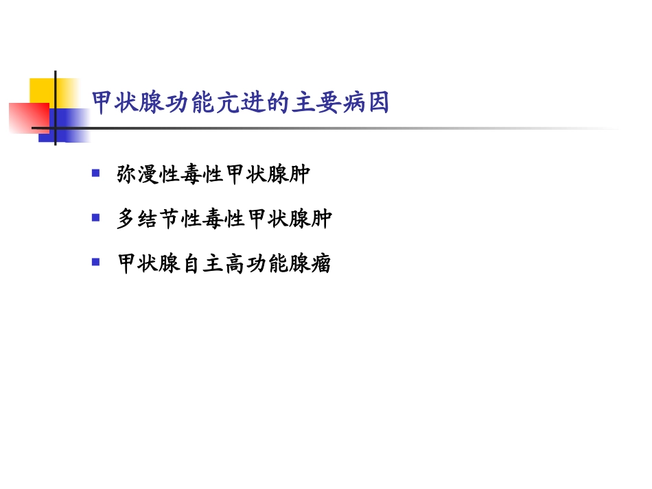 甲状腺机能亢进_第3页