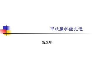 甲状腺机能亢进
