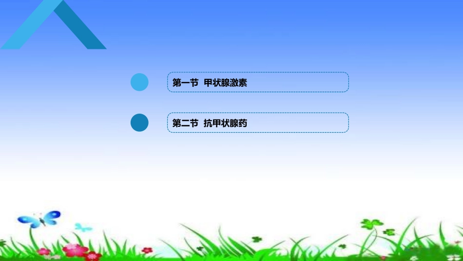 甲状腺激素及抗甲状腺药_第1页