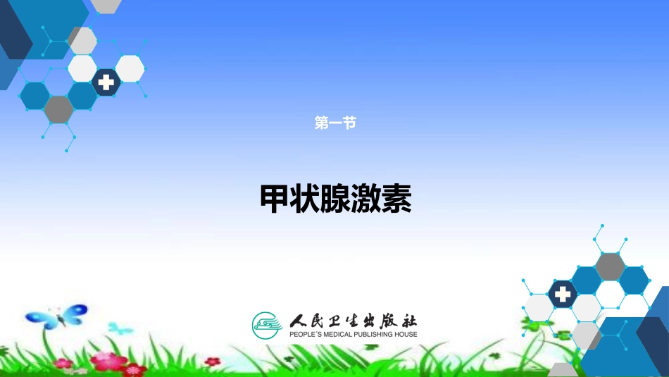 甲状腺激素及抗甲状腺药_第3页