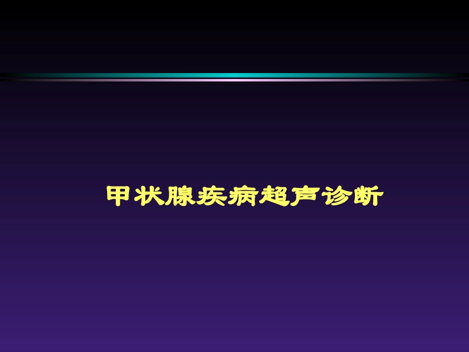 甲状腺疾病课件_第1页