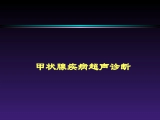 甲状腺疾病课件