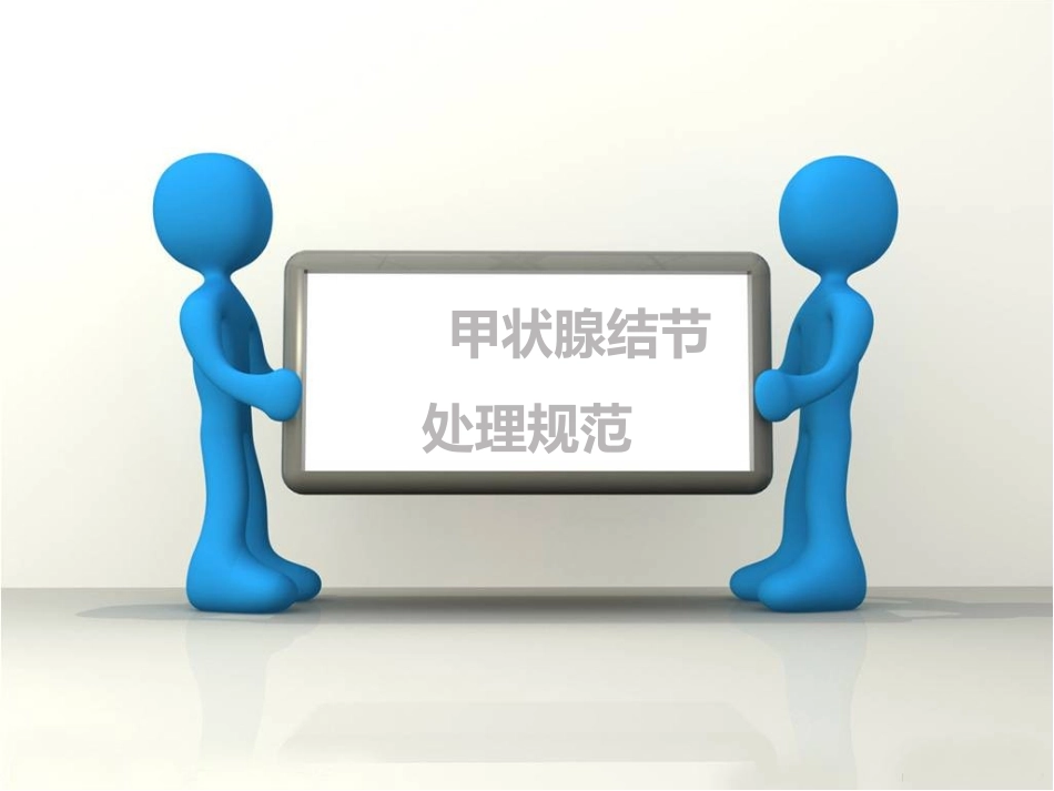 甲状腺结节处置规范_第1页