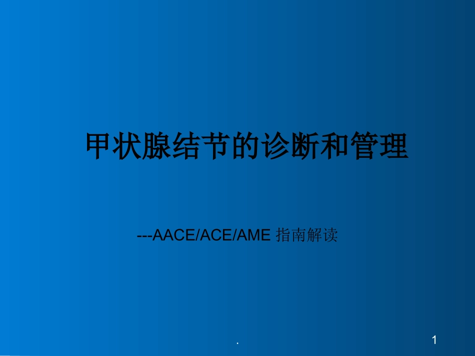 甲状腺结节的诊疗和管理课件_第1页
