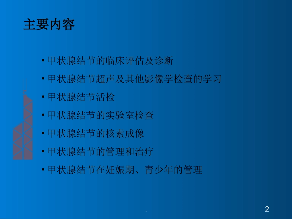 甲状腺结节的诊疗和管理课件_第2页