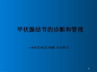 甲状腺结节的诊疗和管理课件
