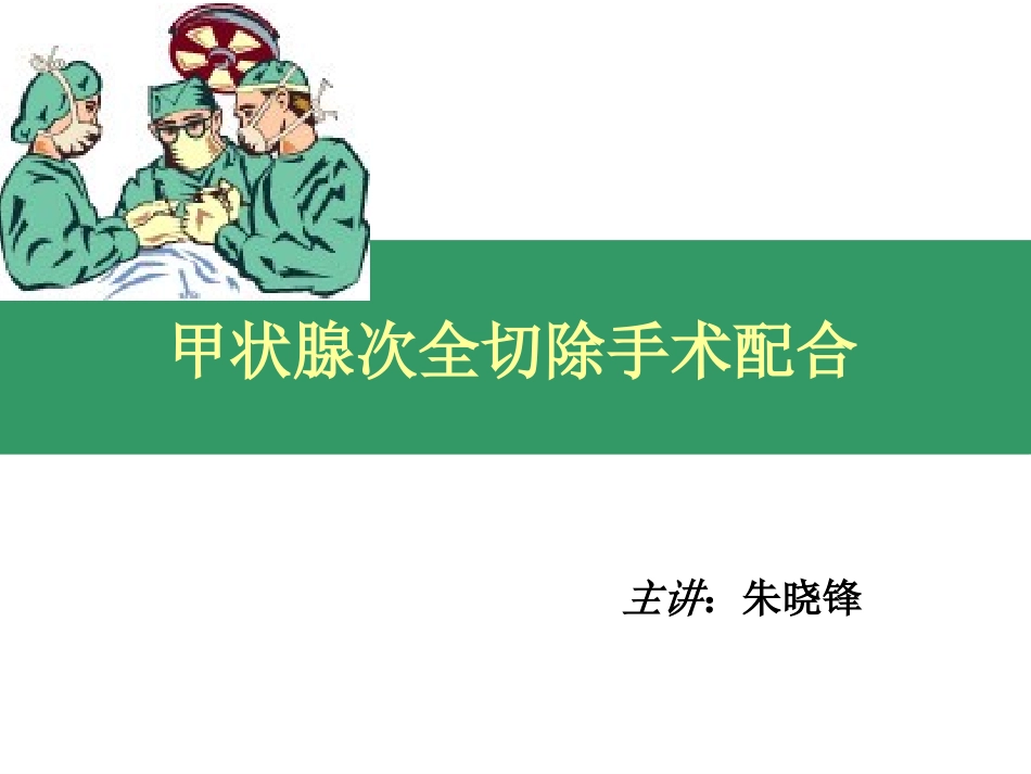 甲状腺手术配合全解_第1页