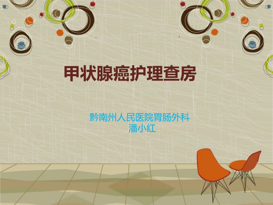 甲状腺外科护理查房详解_第1页