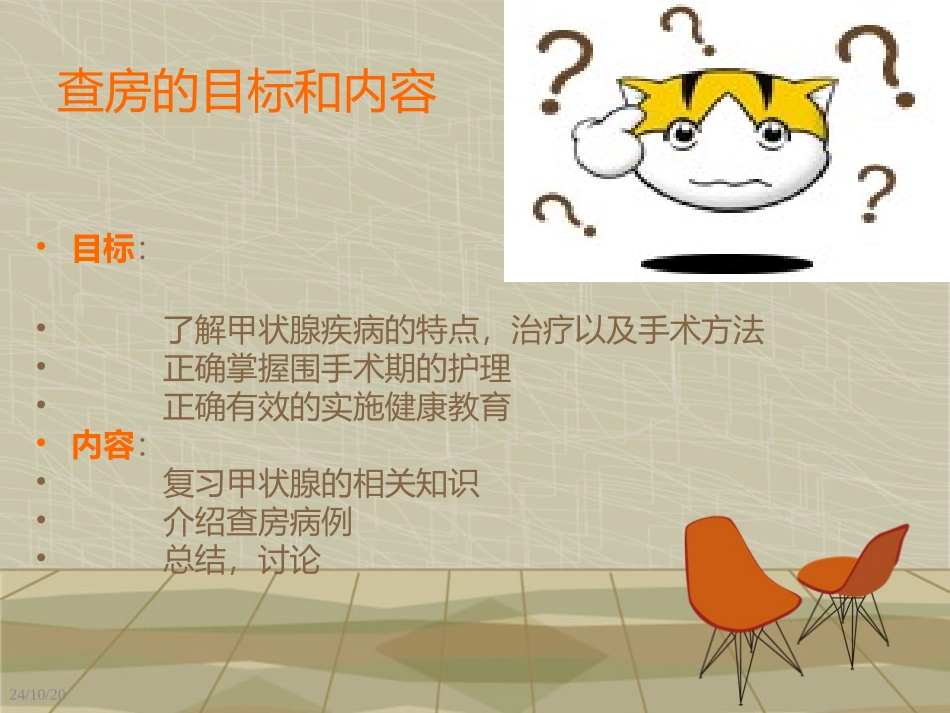 甲状腺外科护理查房详解_第2页
