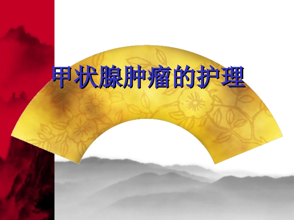 甲状腺肿瘤的护理模板_第1页