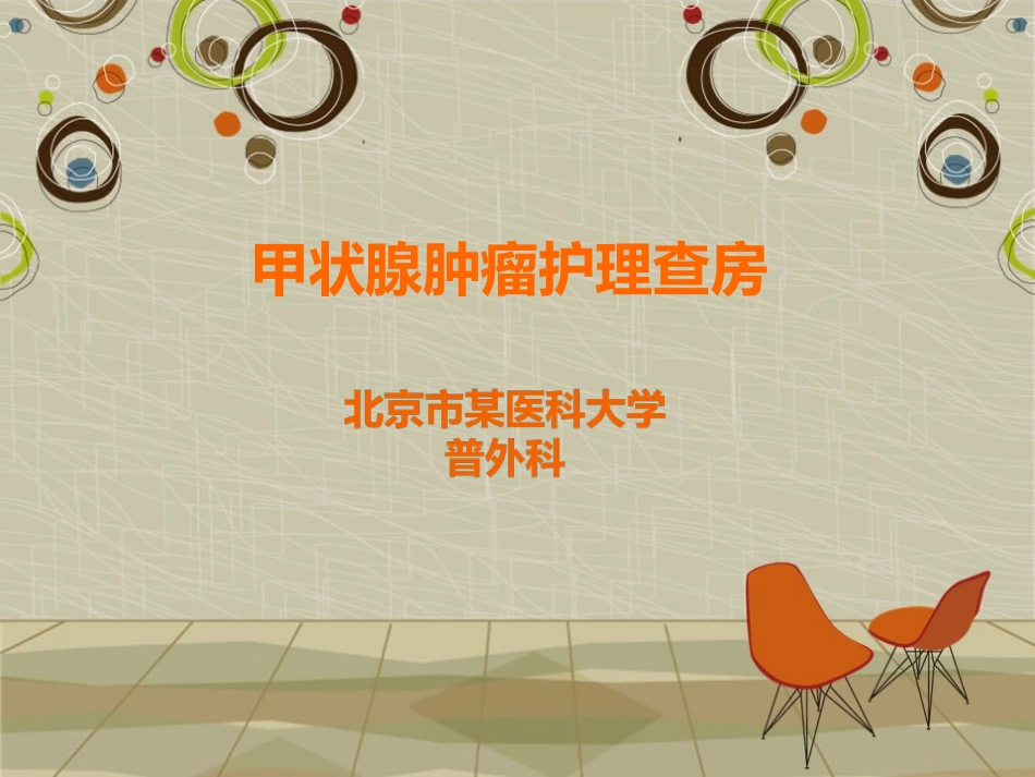 甲状腺肿瘤护理查房_第1页