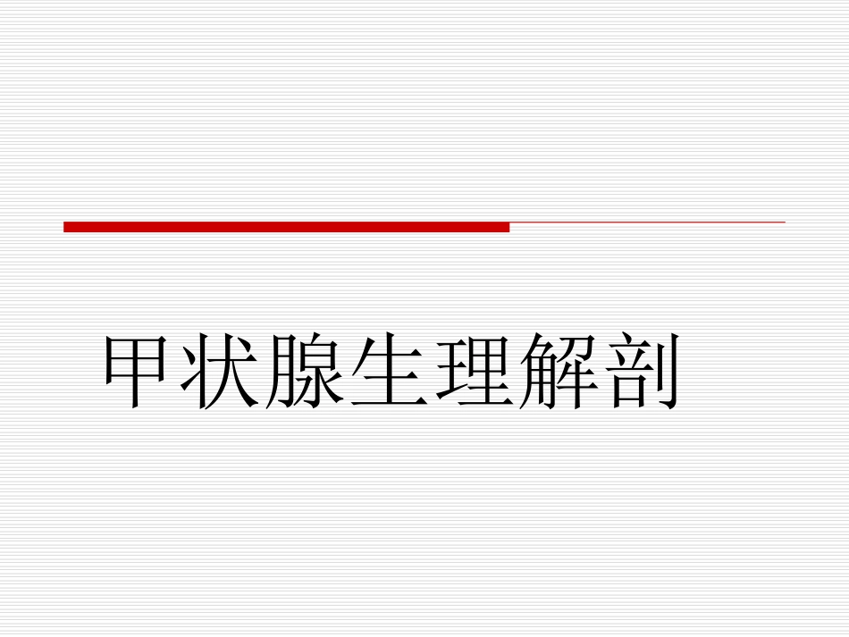 甲状腺肿瘤患者护理_第2页