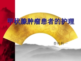甲状腺肿瘤患者护理