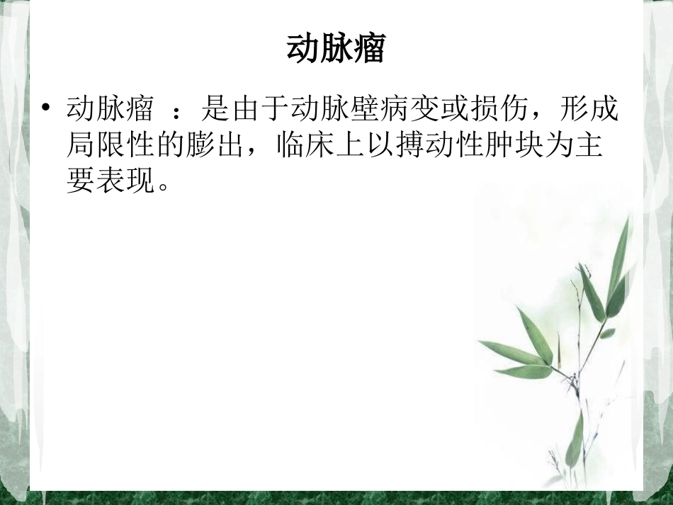 假性动脉瘤的治疗和护理最终版_第2页