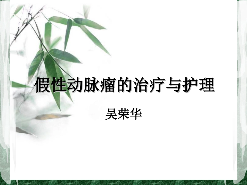 假性动脉瘤的治疗及护理最终版_第1页