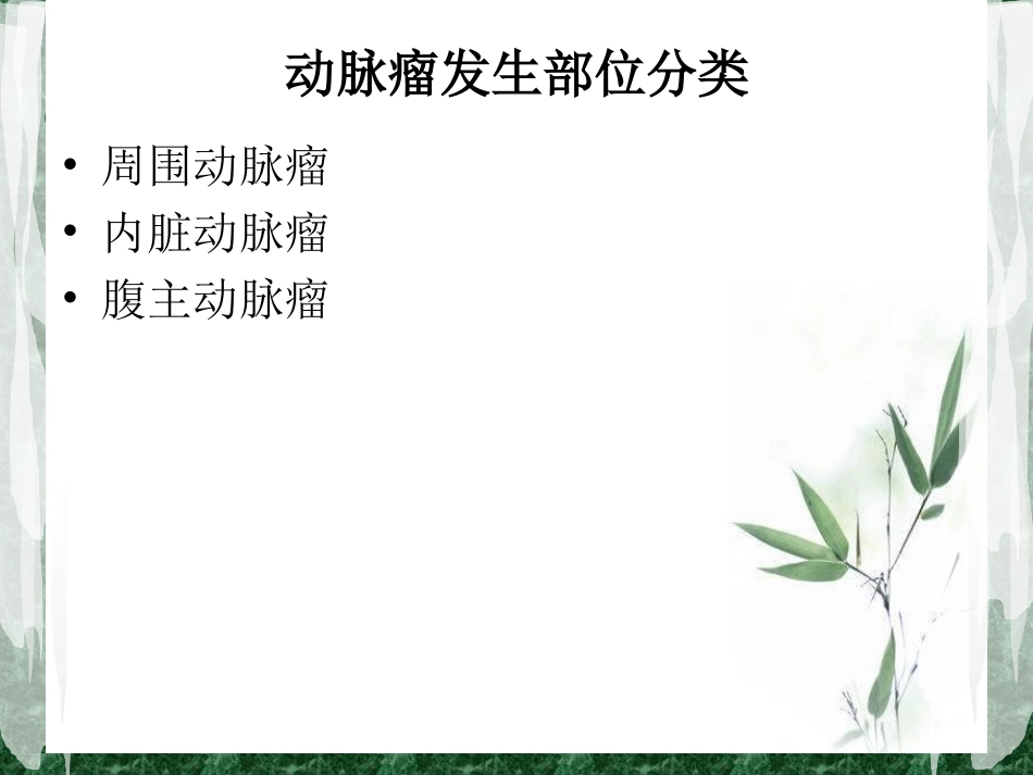 假性动脉瘤的治疗及护理最终版_第3页