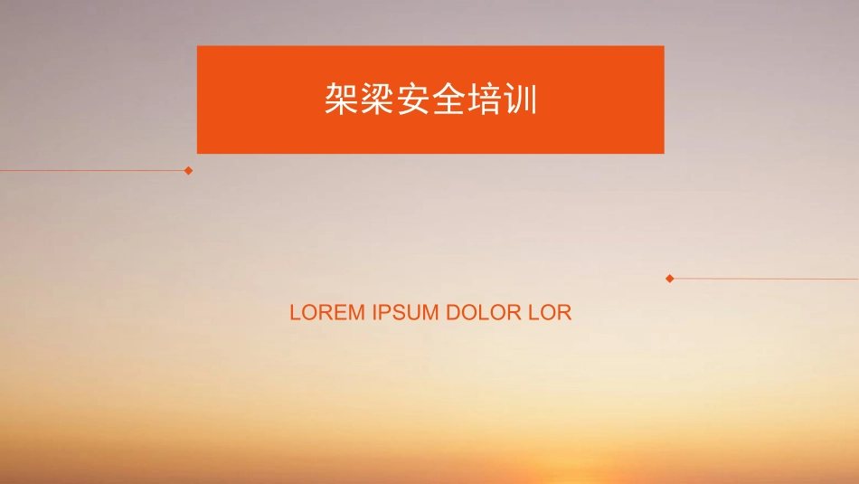 架梁安全培训_第1页