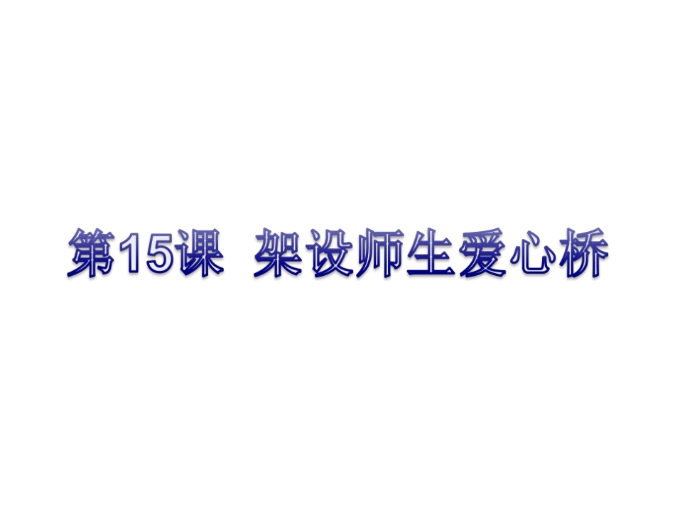 架设师生爱心桥_第2页