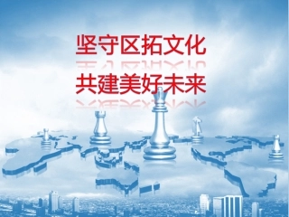 坚守区拓文化共建美好未来