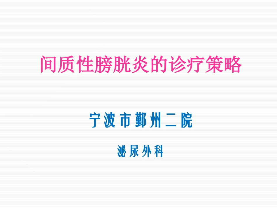 间质性膀胱炎的诊疗策略齐勇_第1页