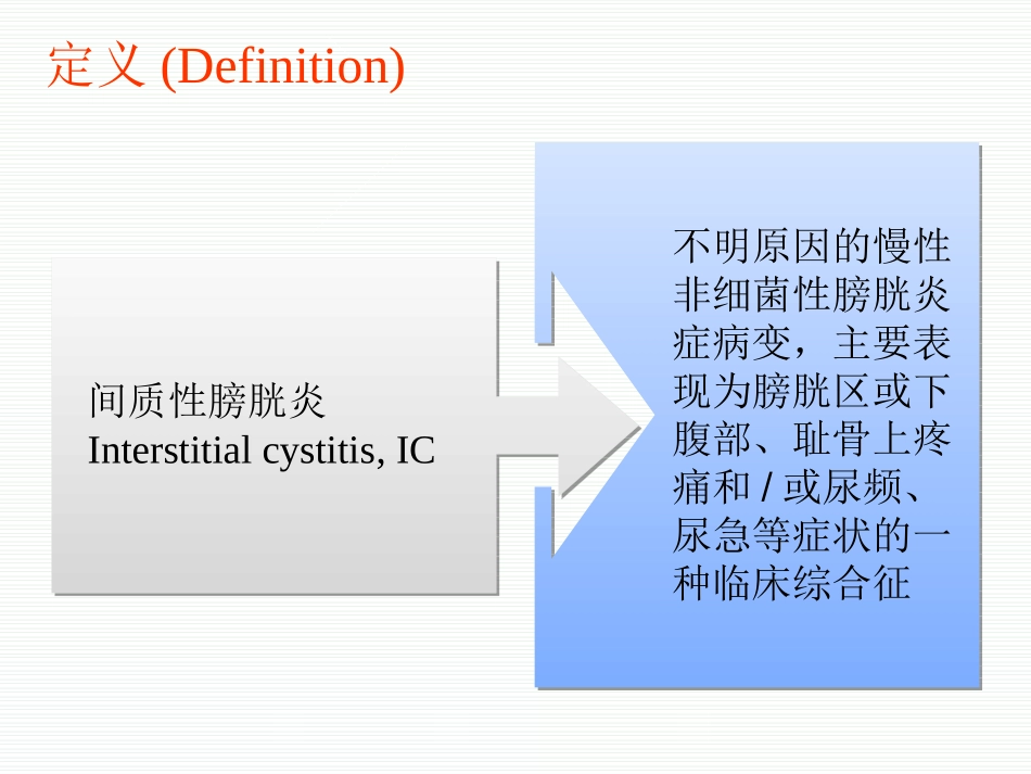 间质性膀胱炎的诊疗策略齐勇_第2页