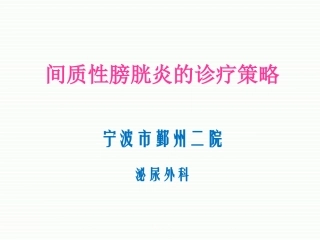 间质性膀胱炎的诊疗策略齐勇