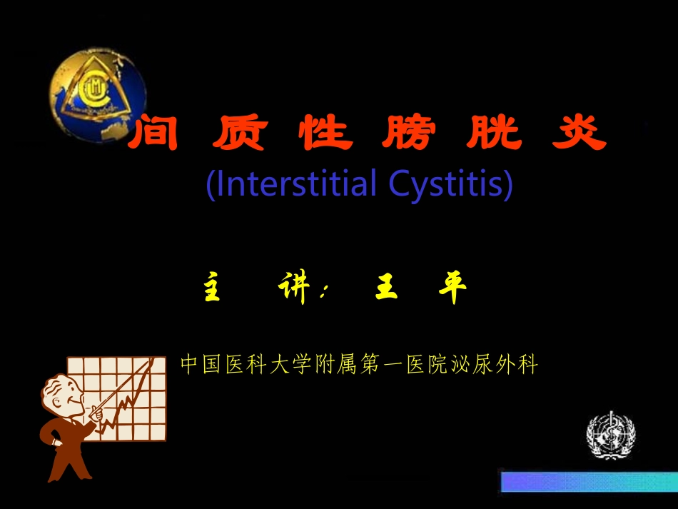 间质性膀胱炎解析_第1页