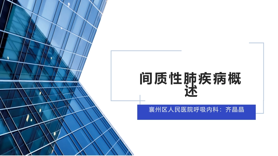 间质性肺疾病概述_第1页