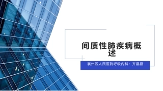 间质性肺疾病概述