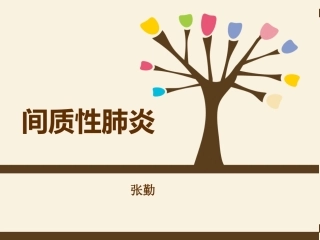 间质性肺炎护理查房课件