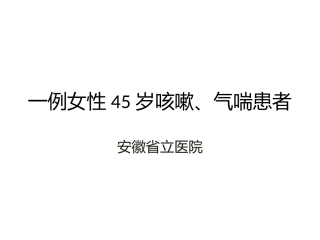 间质性肺炎教学查房