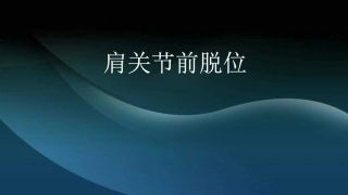 肩关节前脱位介绍