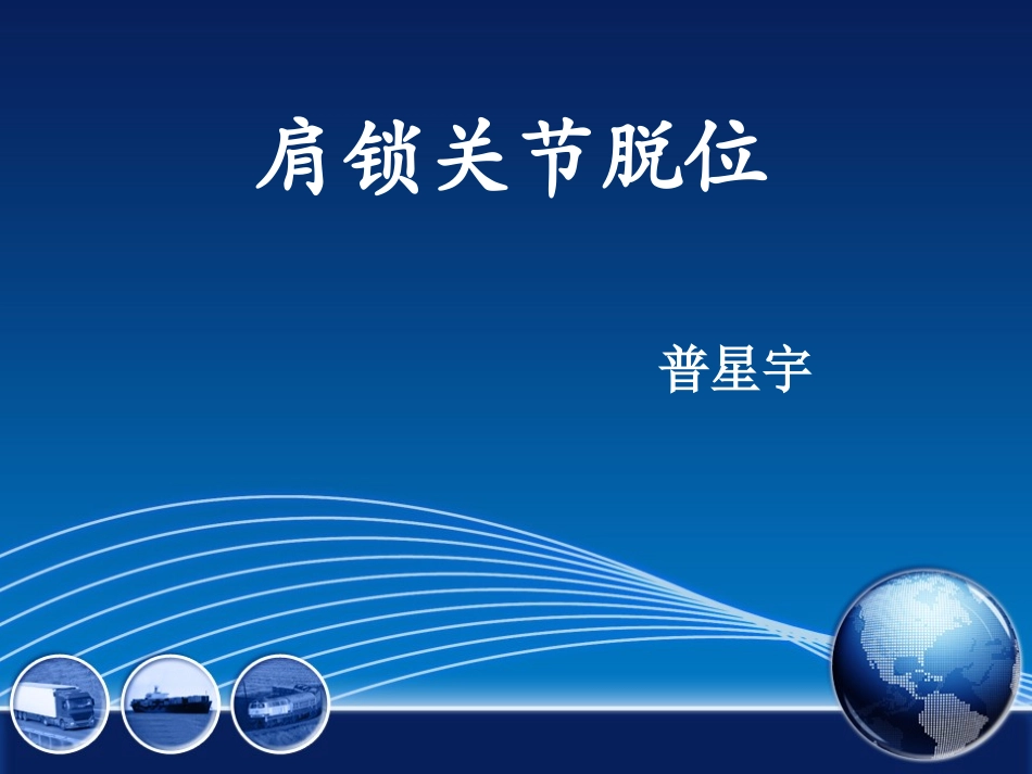 肩锁关节脱位治疗_第1页