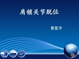 肩锁关节脱位治疗