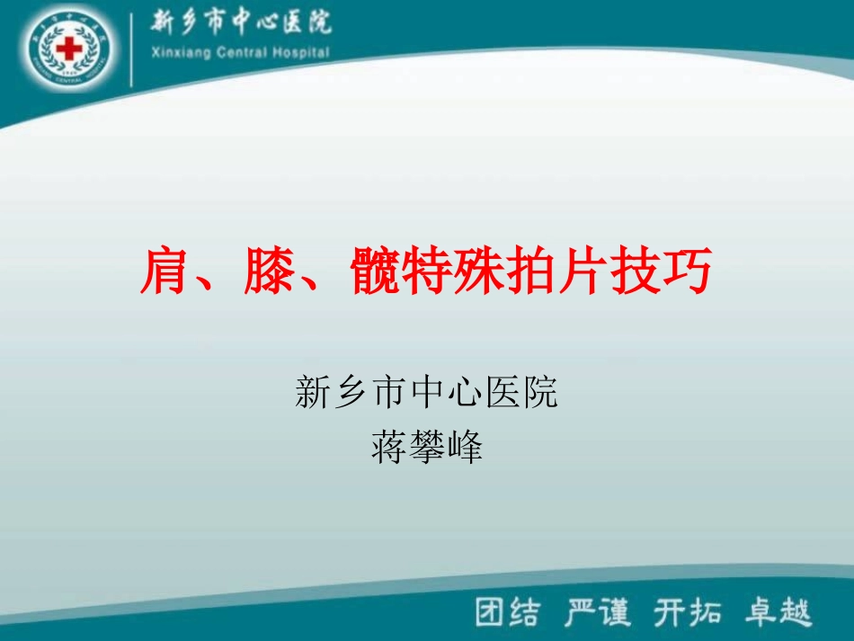 肩膝髋特殊体位拍片技巧_第1页