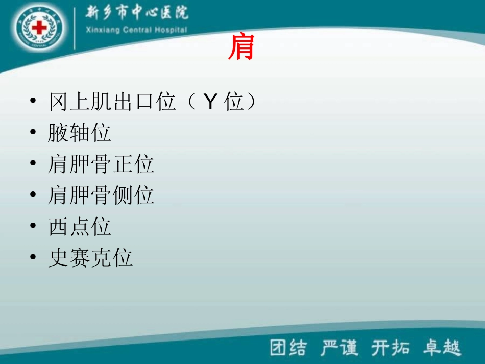 肩膝髋特殊体位拍片技巧_第2页