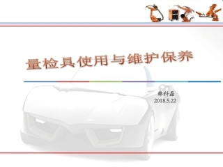 检具使用及保养