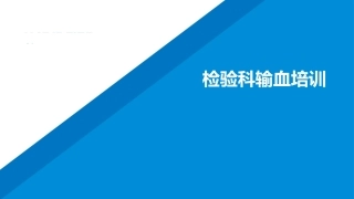 检验科输血流程及紧急用血工作预案