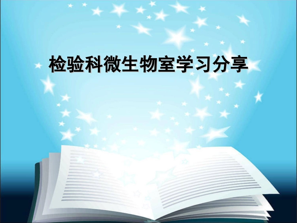 检验科微生物室学习分享全解_第1页
